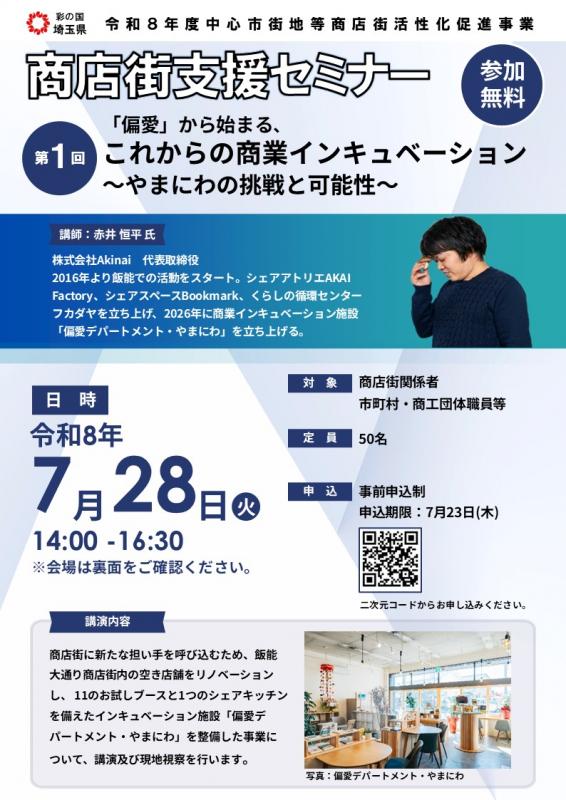 令和8年度商店街支援セミナーのご案内 - 埼玉県