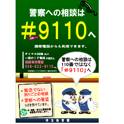 けいさつ総合相談センター
