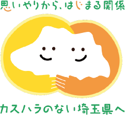 思いやりから、はじまる関係 カスハラのない埼玉県へ