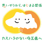 思いやりから、はじまる関係 カスハラのない埼玉県へ