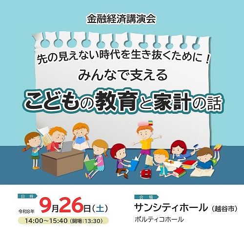 令和8年9月金融経済講演会を案内するサムネイル画像