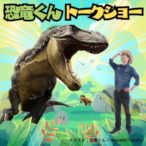 恐竜くんトークショー