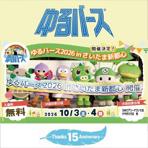 ゆるバース2026