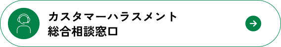 カスタマーハラスメント総合相談窓口