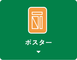 ポスター