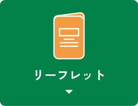 リーフレット