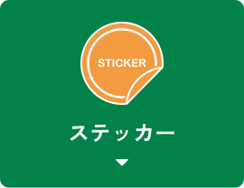 ステッカー