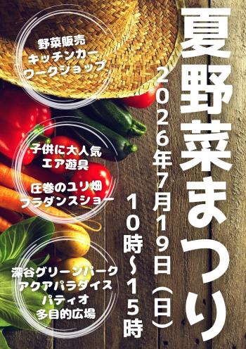 夏野菜まつり
