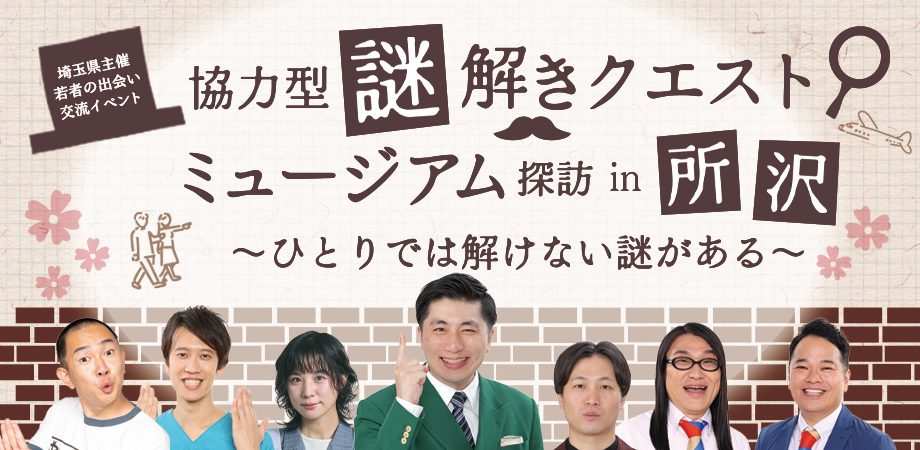 協力型謎解きクエスト ミュージアム探訪in所沢