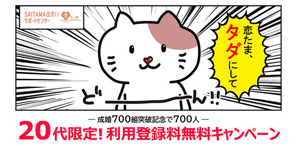 20代限定!利用登録料無料キャンペーン