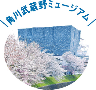 角川武蔵野ミュージアム