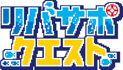 リバサポクエスト