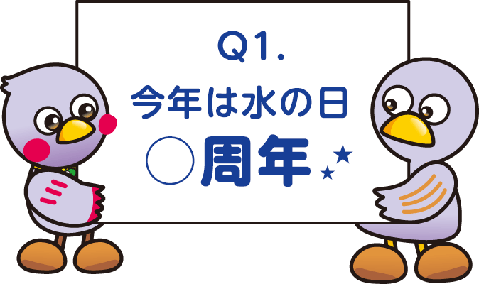 Q1.今年は水の日〇周年
