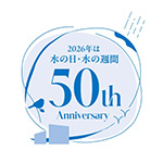 水の日50周年のロゴマーク