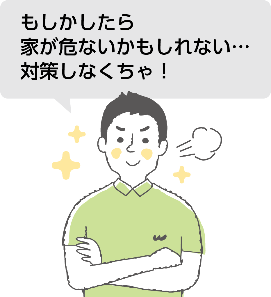 もしかしたら家が危ないかもしれない…対策しなくちゃ！