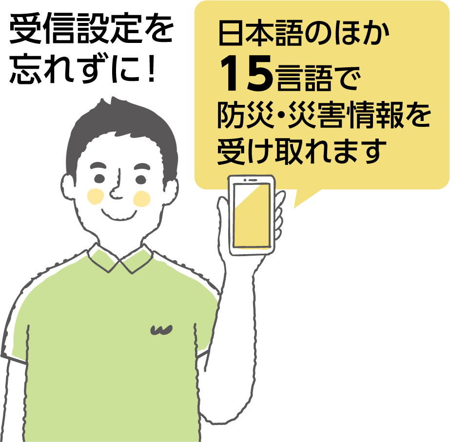 受信設定を忘れずに!日本語のほか15言語で防災・災害情報を受け取れます