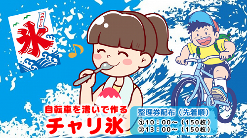 チャリ氷