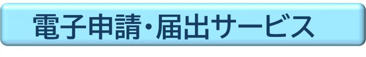 電子申請サービスボタン