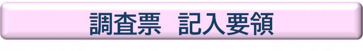 記入要領