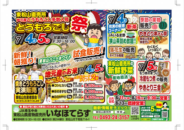 とうもろこし祭