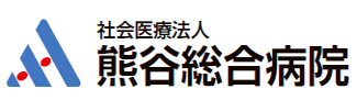 熊谷総合病院