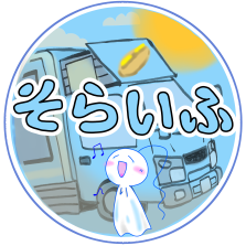 そらいふ