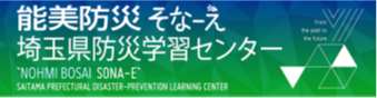 埼玉県防災学習センター