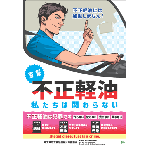 令和8年度不正軽油撲滅ポスターの画像