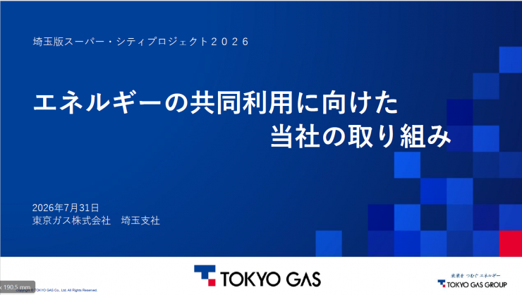 東京ガス株式会社