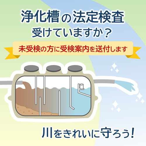 浄化槽の法定検査の受検を案内する画像