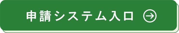 システム入口アイコン