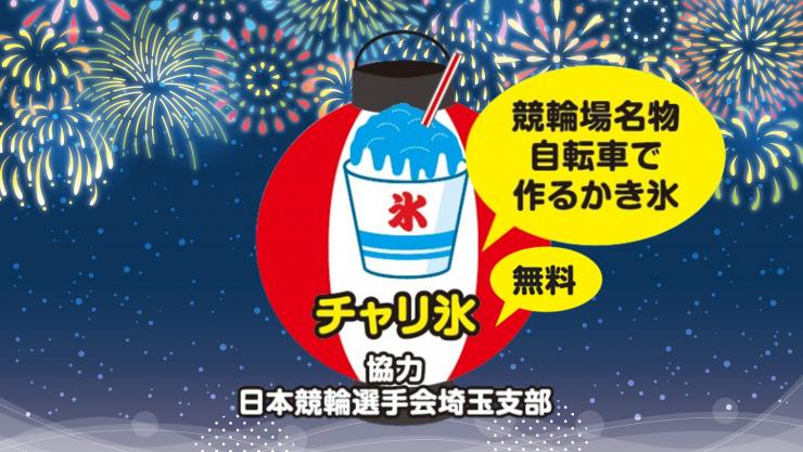チャリ氷