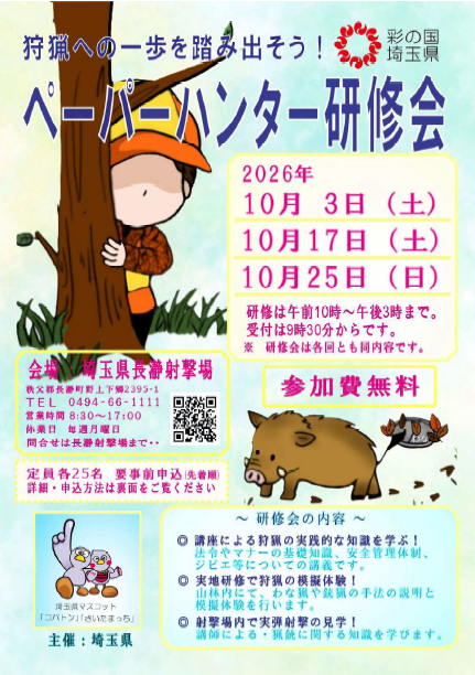 ペーパーハンター研修会
