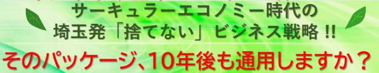 サーキュラエコノミー時代の埼玉発捨てないビジネス戦略。そのパッケージ10年後も通用しますか?