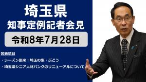 7月28日知事記者会見