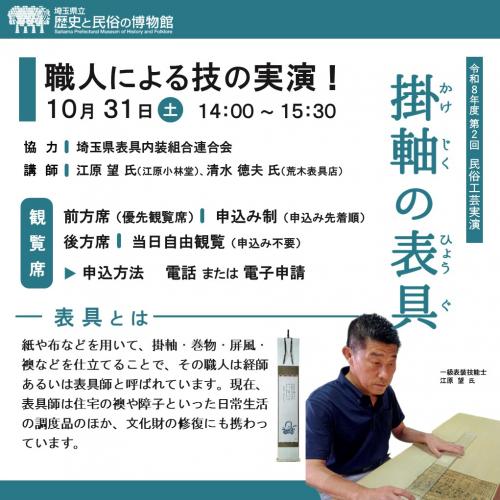 民俗工芸実演「掛軸の表具」