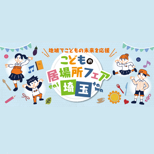 こどもの居場所フェア埼玉2026