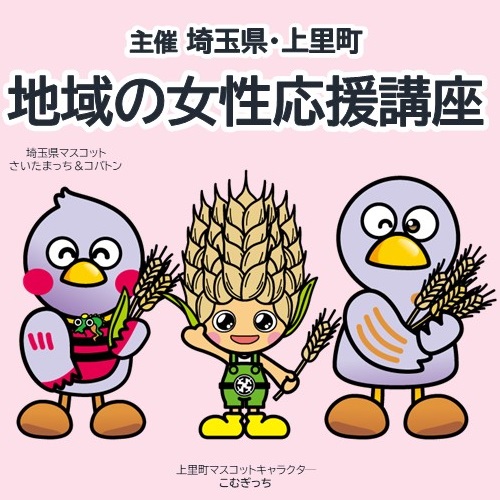 コバトンとさいたまっちとこむぎっち