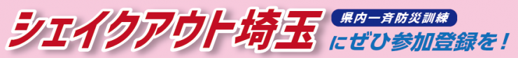 シェイクアウト