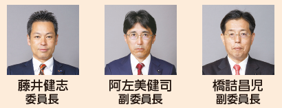 委員長・副委員長