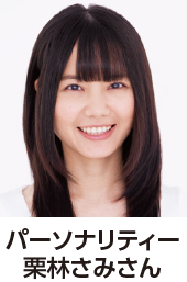 栗林さみ
