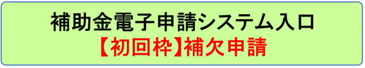 初回枠補欠申請窓口