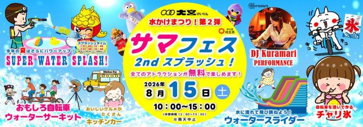 サマフェス2バナー