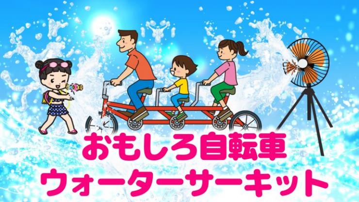 おもしろ自転車2