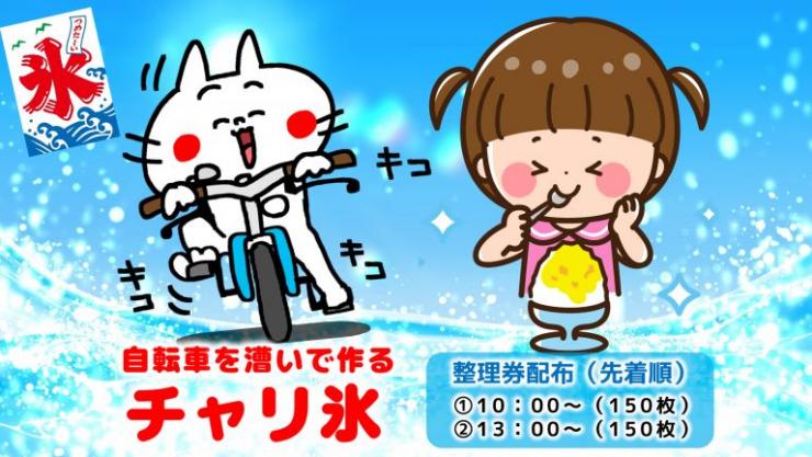 チャリ氷2