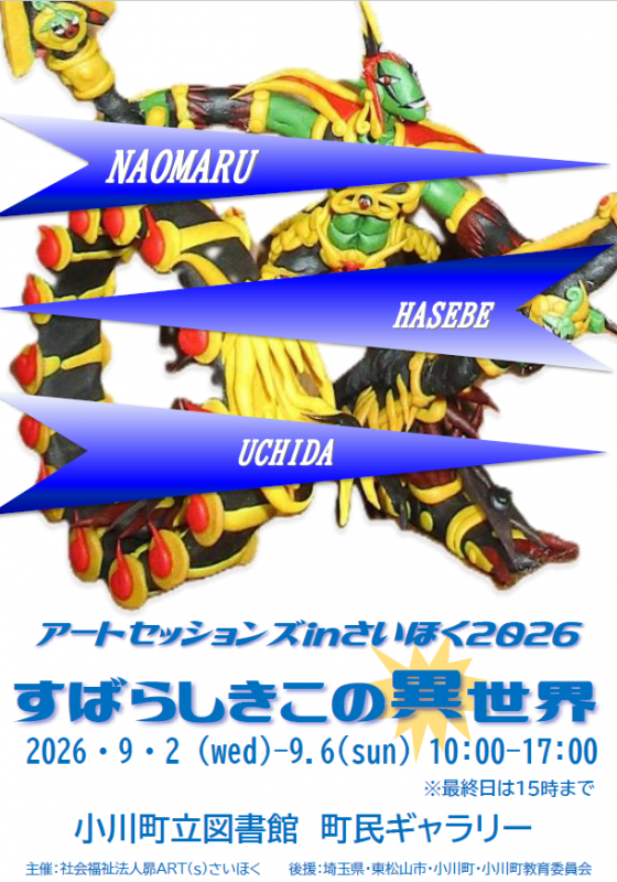 アートセッションズinさいほくチラシ（表）
