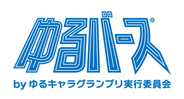 ゆるバース