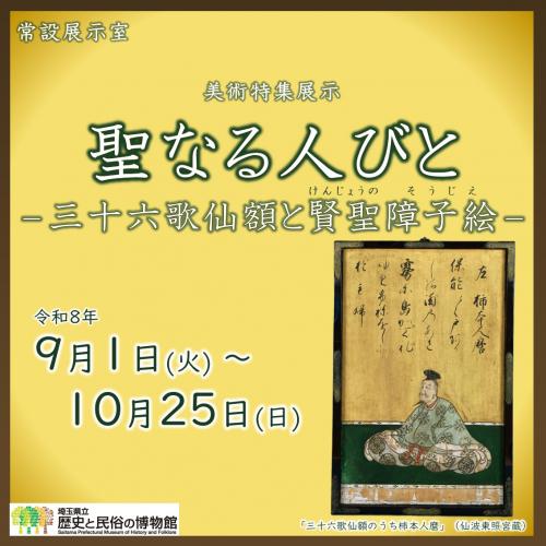 美術特集展示「聖なる人びと」
