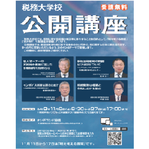 令和8年度税務大学校公開講座のポスター画像