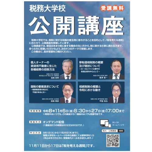 令和8年度税務大学校公開講座のポスター画像_02